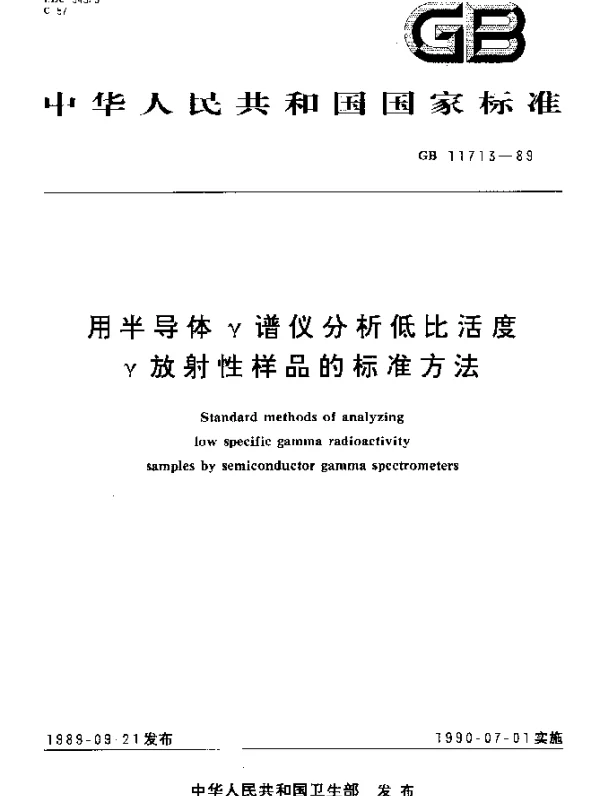 GB 11713-1989 用半导体γ谱仪分析低比活度γ放射性样品的标准方法