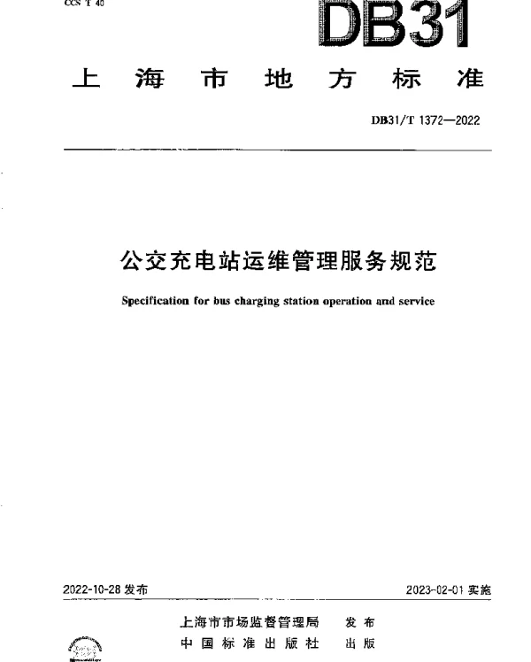 DB31T 1372-2022 公共充电站运维管理服务规范