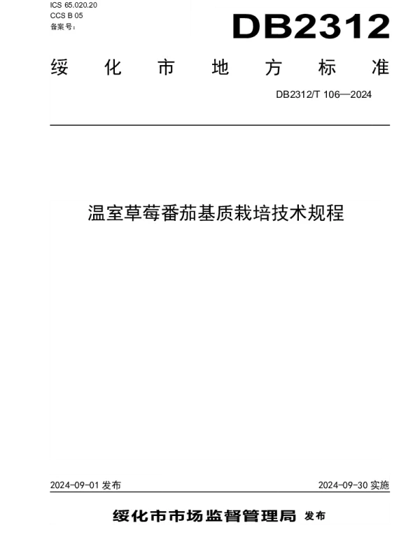DB2312T 106-2024 温室草莓番茄基质栽培技术规程