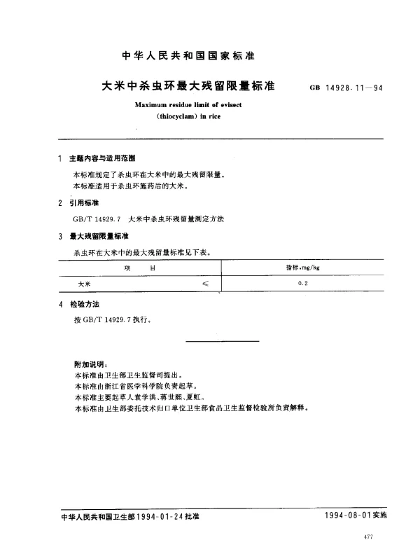 GB 14928.11-1994 大米中杀虫环最大残留限量标准