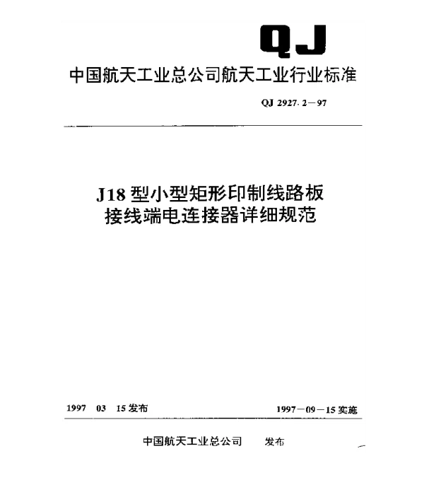 QJ 2927.2-1997 J18型小型矩形印制线路板接线端电连接器详细规范