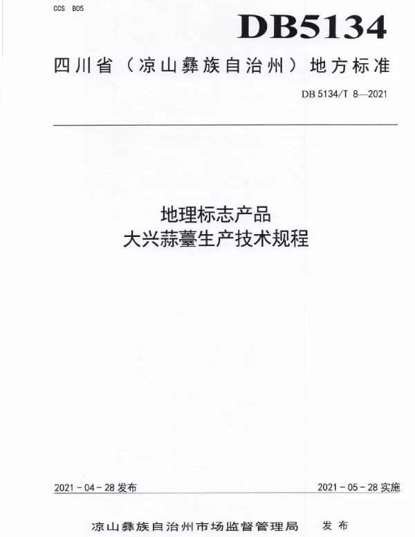 DB5134T 8-2021 地理标志产品  大兴蒜薹生产技术规程