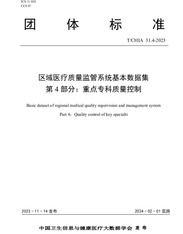 TCHIA 31.4-2023 区域医疗质量监管系统基本数据集 第4部分：重点专科质量控制