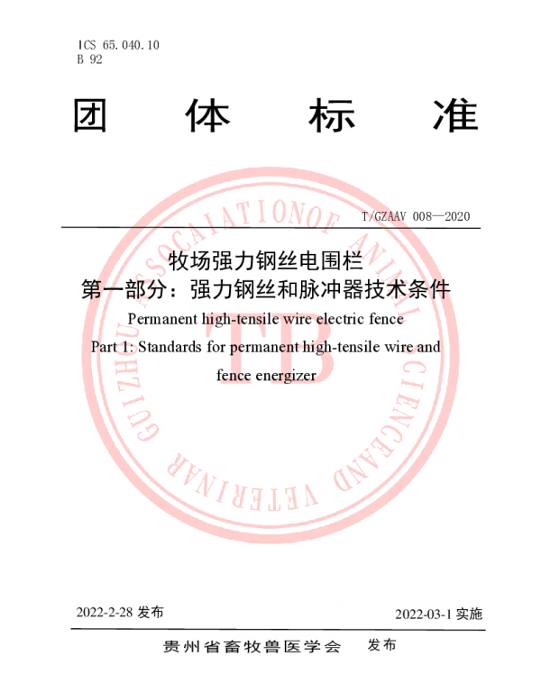 TGZAAV 008-2020 牧场强力钢丝电围栏 第一部分：强力钢丝和脉冲器技术条件