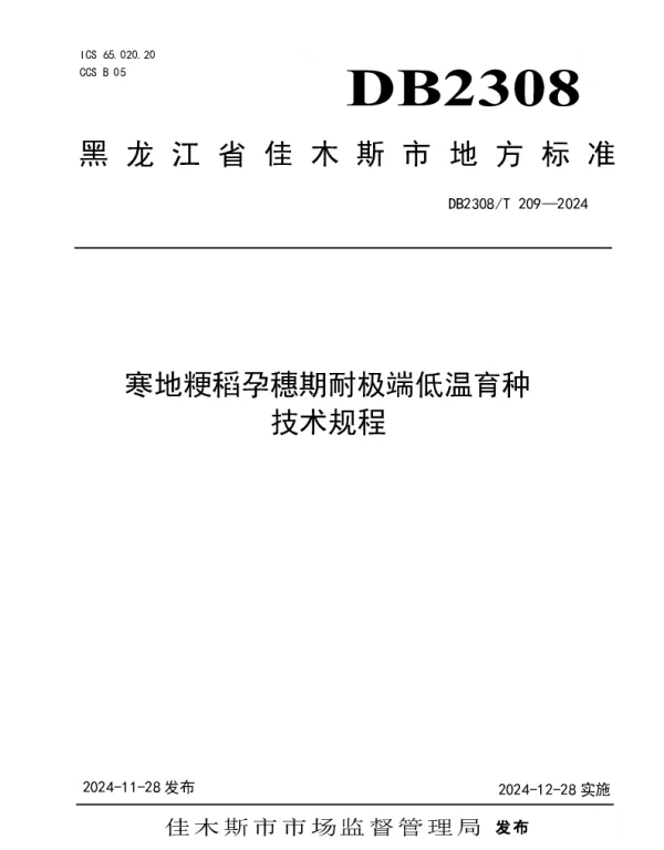 DB2308T 209-2024 寒地粳稻孕穗期耐极端低温育种技术规程