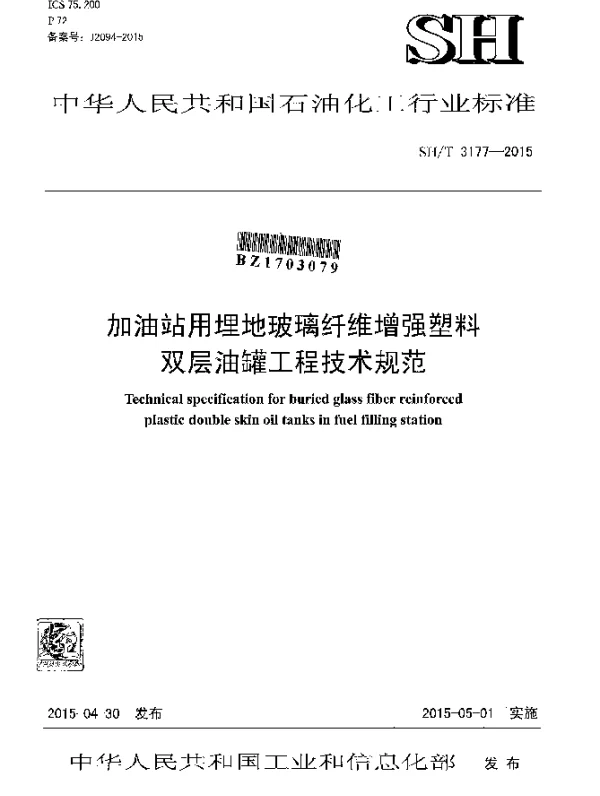 SHT 3177-2015 加油站用埋地玻璃纤维增强塑料双层油罐工程技术规范