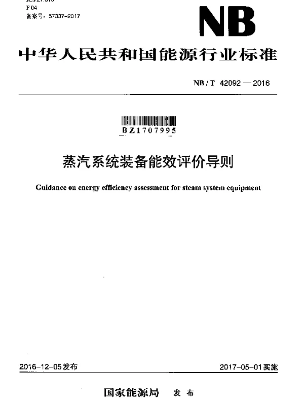 NBT 42092-2016 蒸汽系统装备能效评价导则