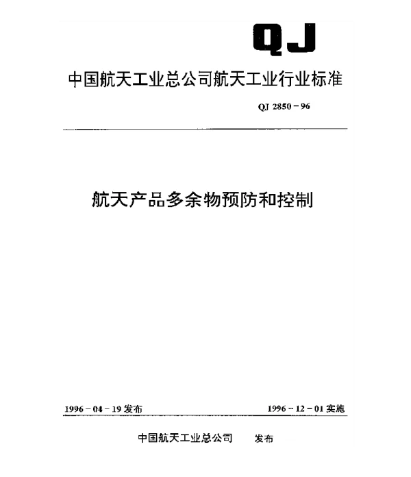 QJ 2850-1996 航天产品多余物预防和控制