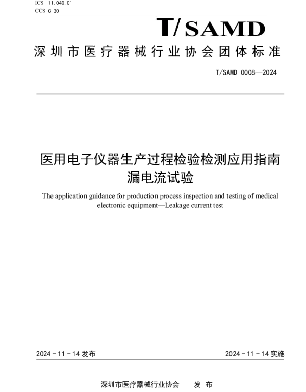 TSAMD 0008-2024 医用电子仪器生产过程检验检测应用指南  漏电流试验
