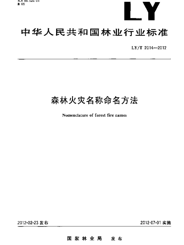 LYT 2014-2012 森林火灾名称命名方法