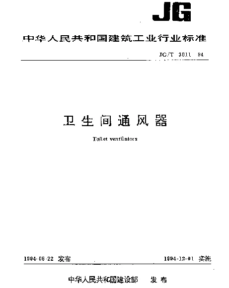 JGT 3011-1994 卫生间通风器