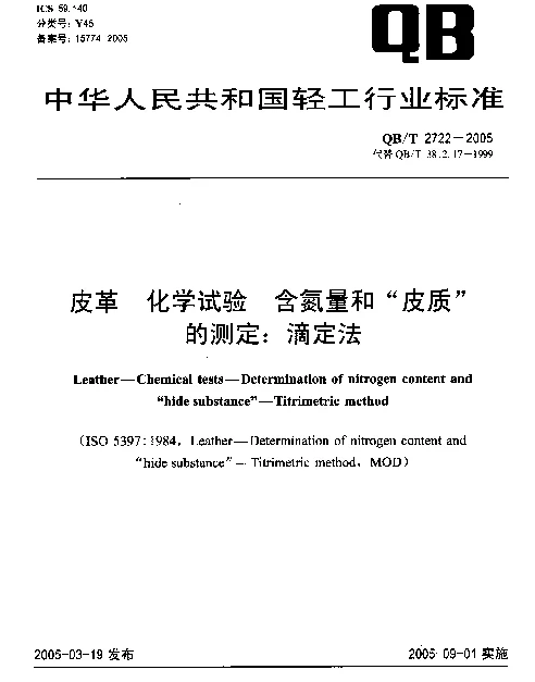 QBT 2722-2005 皮革.化学试验.含氮量和“皮质”的测定：滴定法