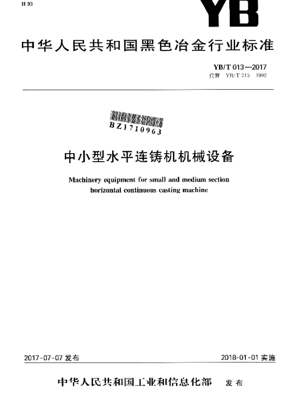 YBT 013-2017 中小型水平连铸机机械设备