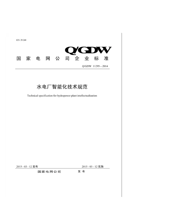 Q_GDW 11295-2014 水电厂智能化技术规范