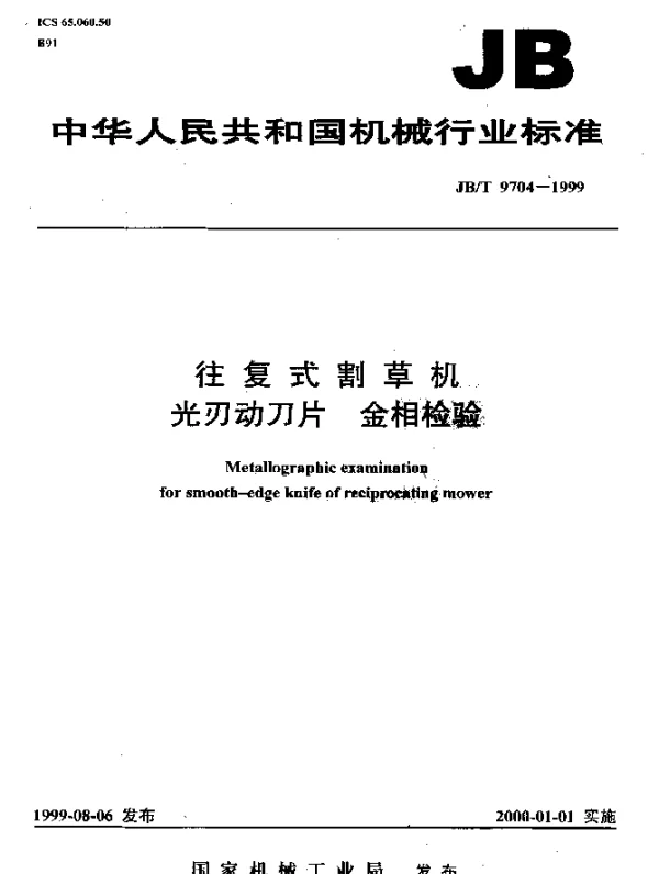 JBT 9704-1999 往复式割草机.光刃动刀片.金相检验