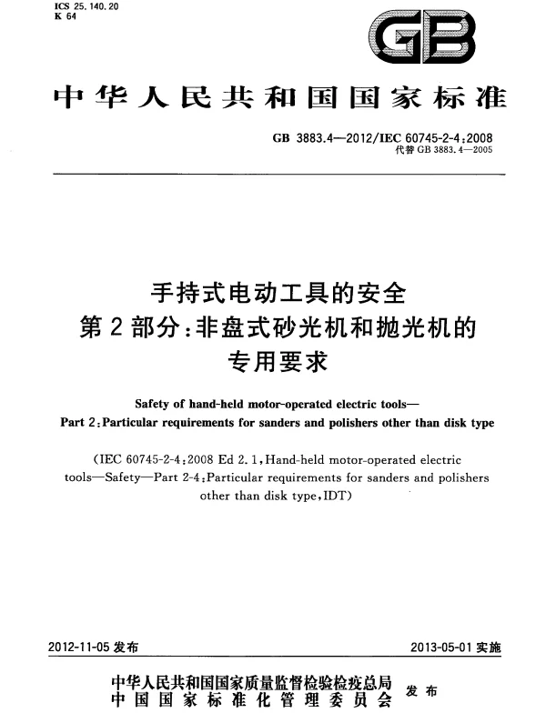 GB 3883.4-2012 手持式电动工具的安全 第2部分：非盘式砂光机和抛光机的专用要求