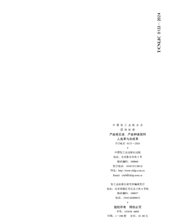 TCNLIC 0133-2024 产品碳足迹  产品种类规则   人造革与合成革