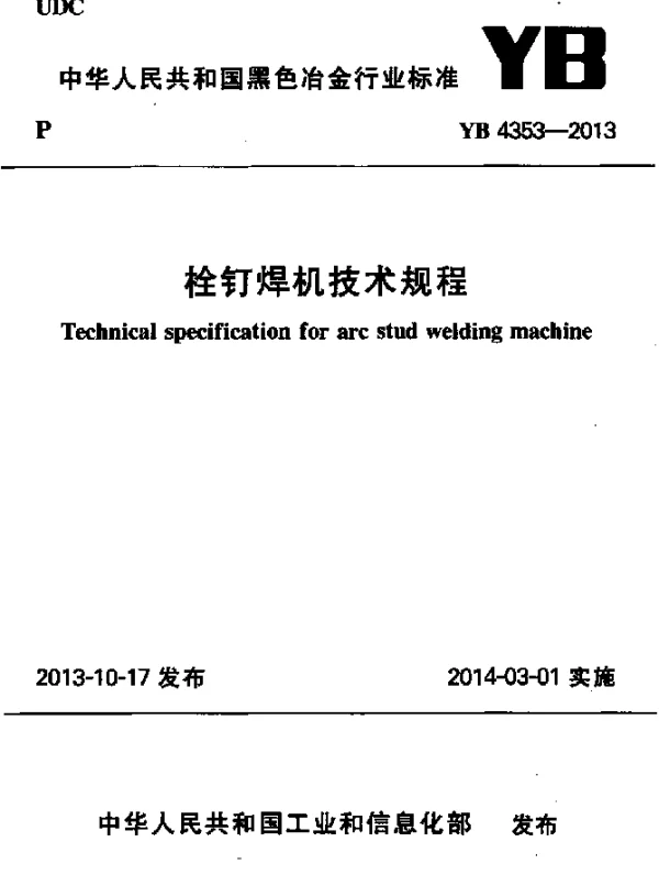 YB 4353-2013 栓钉焊机技术规程