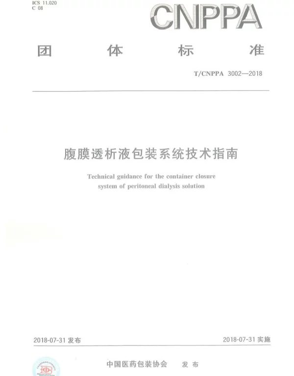 TCNPPA 3002-2018 腹膜透析液包装系统技术指南