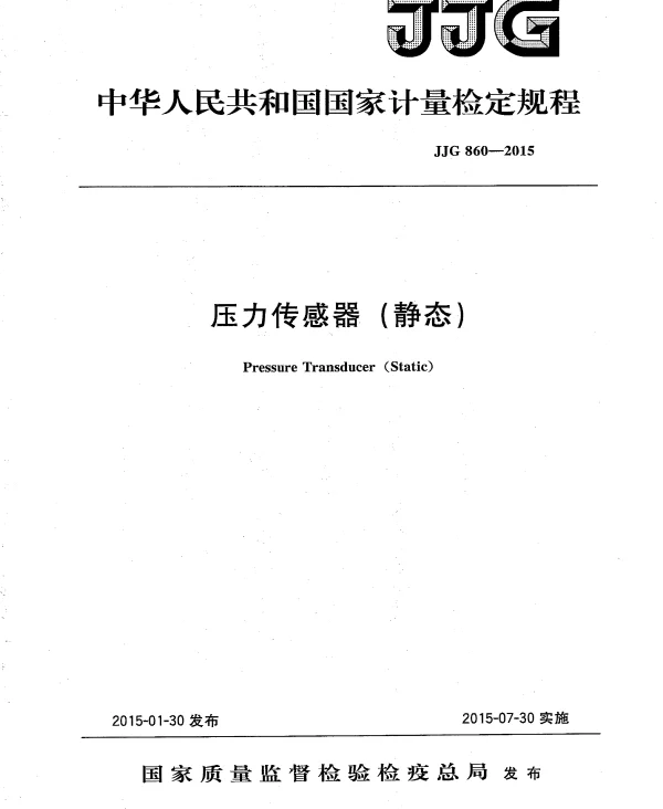 JJG 860-2015 压力传感器（静态）