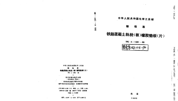 HGT 3328-1980 铁路混凝土轨枕（板）橡胶垫板（片）