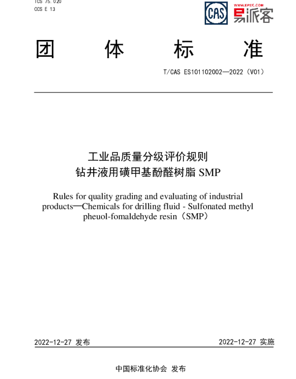 TCAS ES101102002-2022 工业品质量分级评价规则  钻井液用磺甲基酚醛树脂SMP