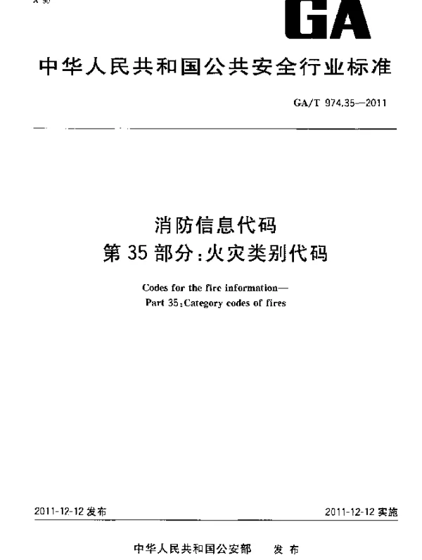 GAT 974.35-2011 消防信息代码.第35部分：火灾类别代码