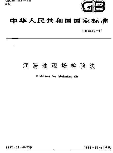 GB 8030-1987 润滑油现场检验法