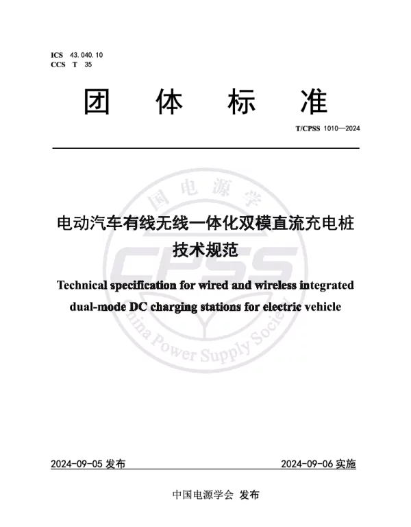 TCPSS 1010-2024 电动汽车有线无线一体化双模直流充电桩技术规范