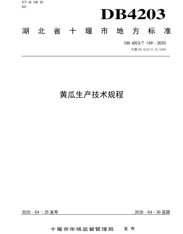 DB 4203T 169—2020 黄瓜生产技术规程