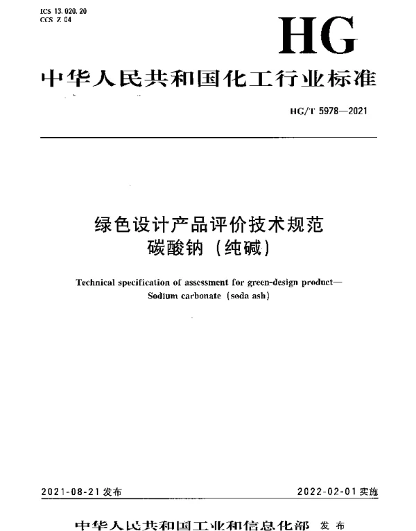 HGT 5978-2021 绿色设计产品评价技术规范 碳酸钠（纯碱）