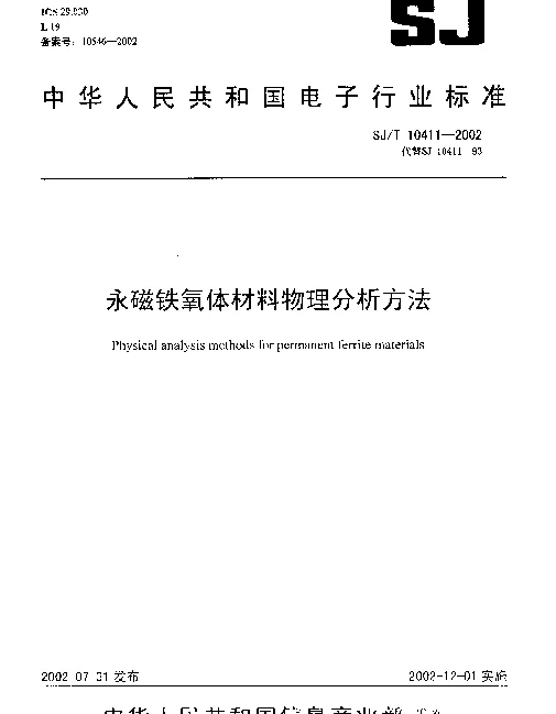 SJT 10411-2002 永磁铁氧体材料物理分析方法