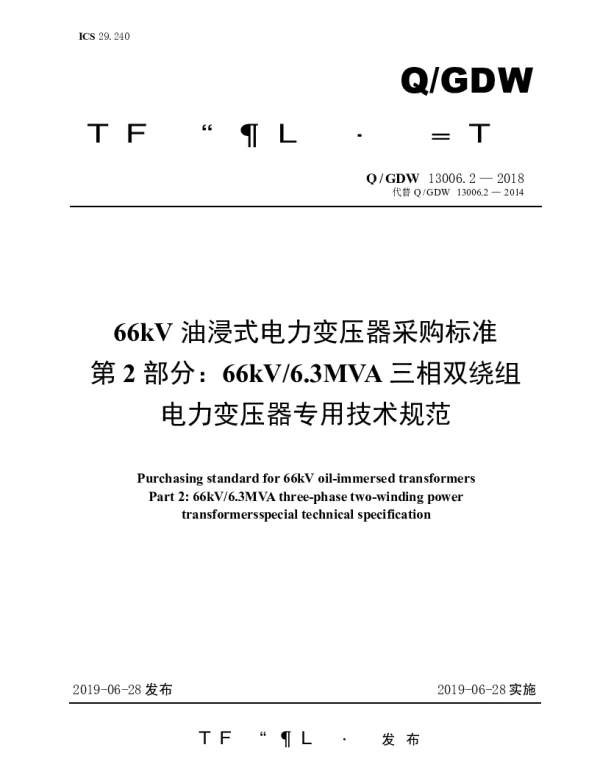 Q_GDW 13006.2-2018 66kV油浸式电力变压器采购标准（第2部分：66kV6.3MVA三相双绕组电力变压器专用技术规范）