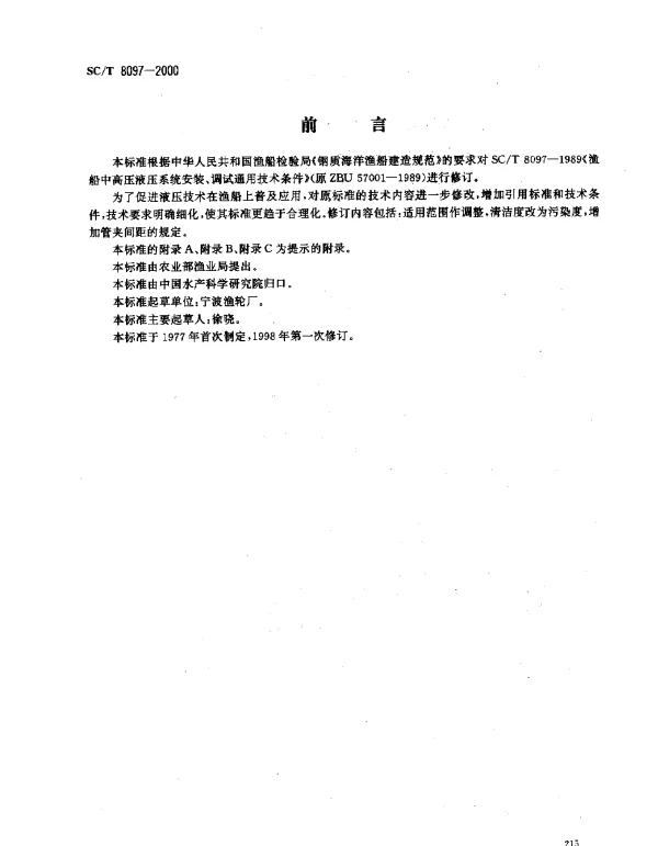 SCT 8097-2000 渔船中高压液压系统安装、调试通用技术条件