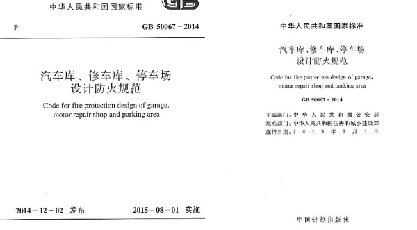 GB50067-2014汽车库、修车库、停车场设计防火规范
