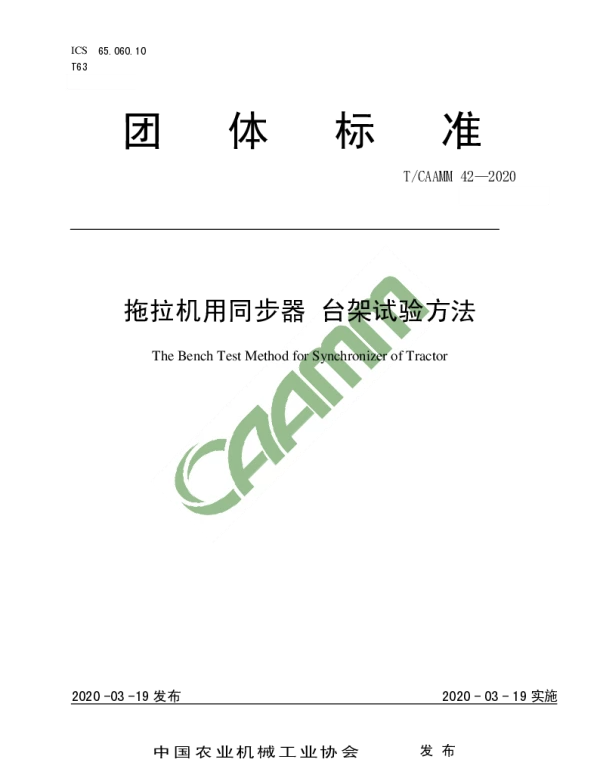 TCAAMM 42-2020 拖拉机用同步器 台架试验方法