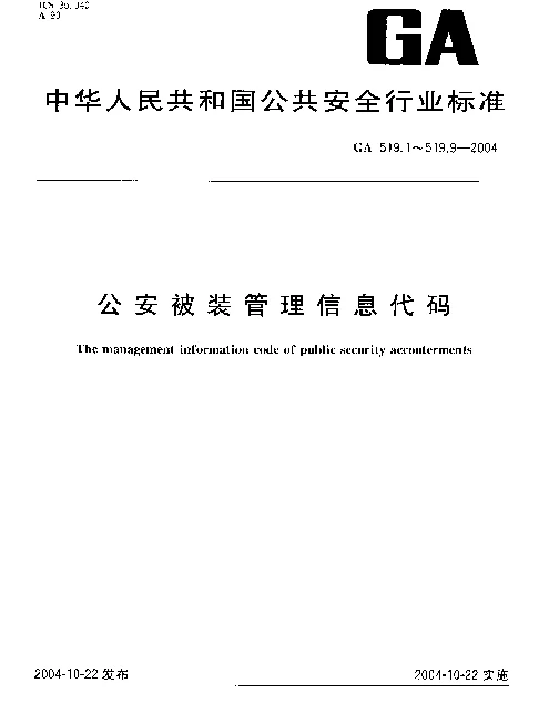GA 519.9-2004 公安被装管理信息代码.第9部分：警衔代码