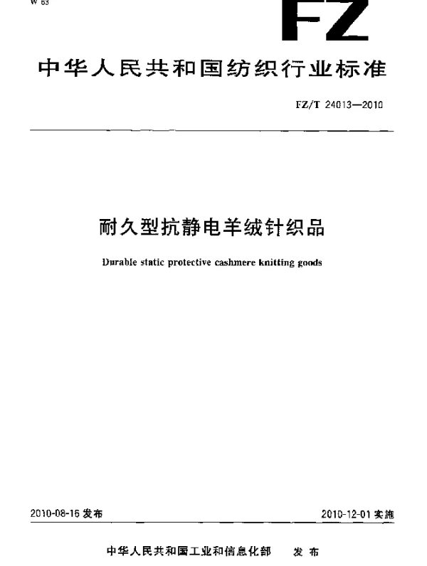 FZT 24013-2010 耐久型抗静电羊绒针织品