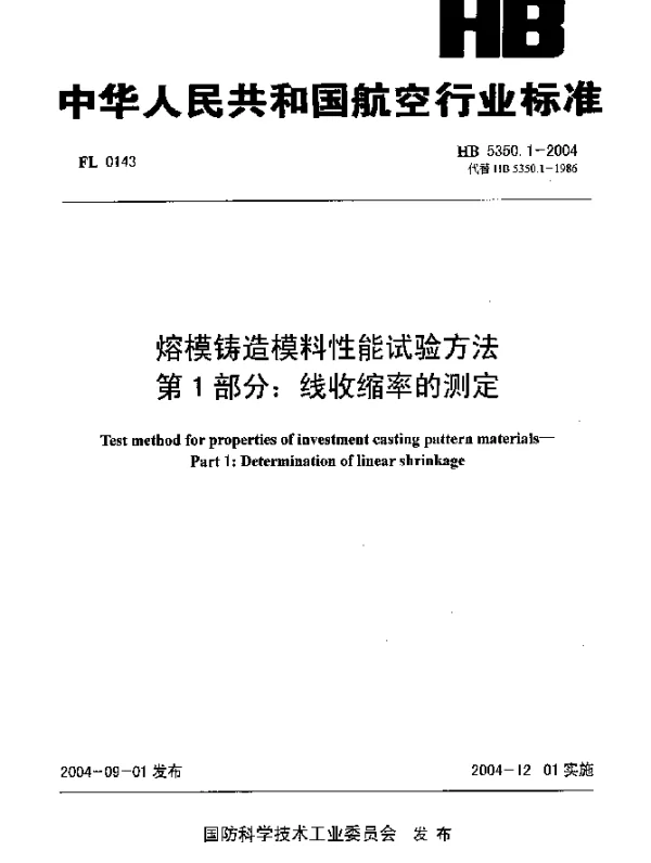 HB 5350.1-2004 熔模铸造模料性能试验方法 第1部分：线收缩率的测定