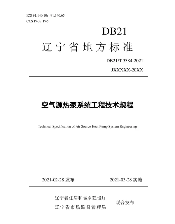 DB21T 3384-2021 空气源热泵系统工程技术规程