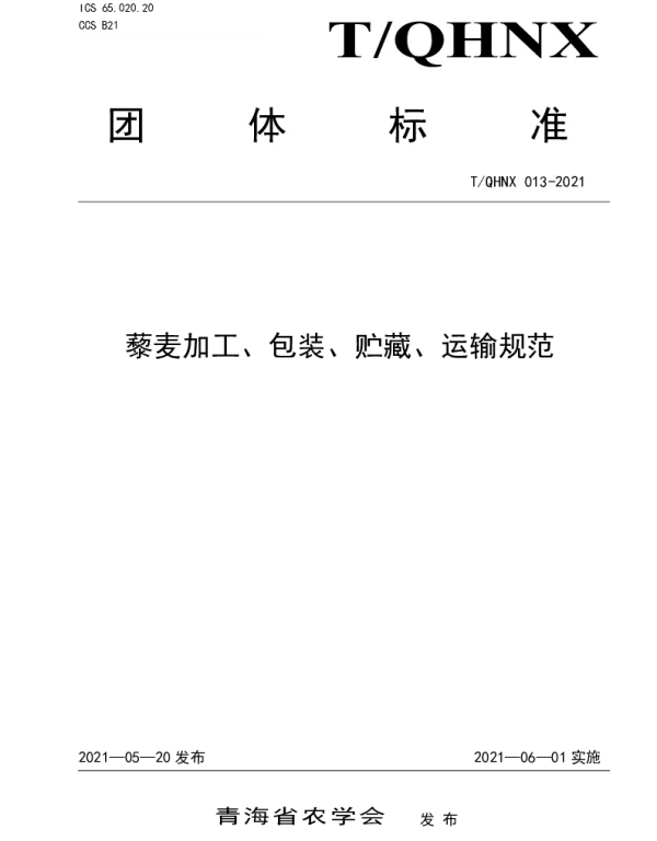 TQHNX 013-2021 藜麦加工、包装、贮藏、运输规范