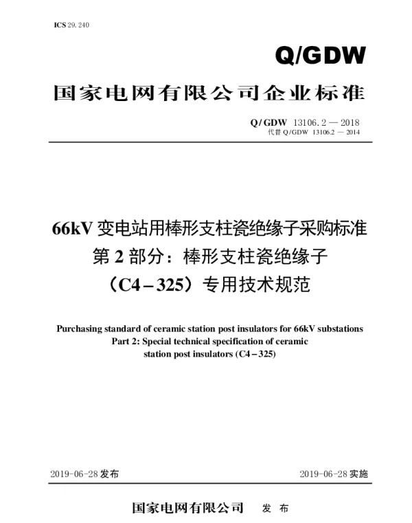 Q_GDW 13106.2-2018 66kV变电站用棒形支柱瓷绝缘子采购标准（第2部分：棒形支柱瓷绝缘子（C4-325）专业技术规范）