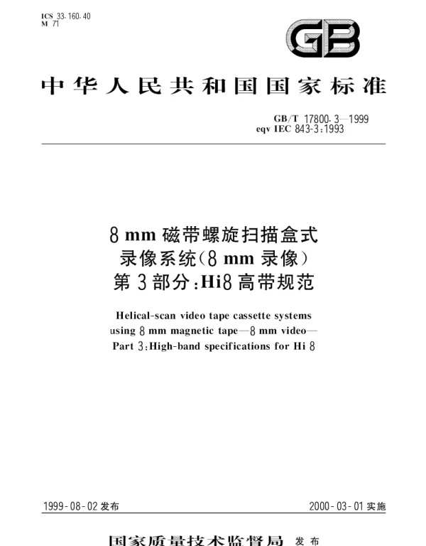 GBT 17800.3-1999 8mm磁带螺旋扫描盒式录像系统(8mm录像) 第3部分：Hi8高带规范