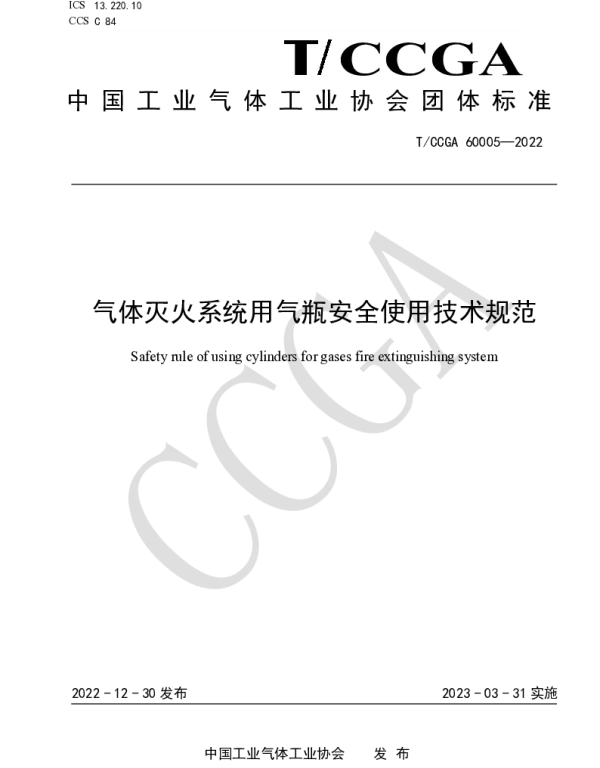 TCCGA 60005-2022 气体灭火系统用气瓶安全使用技术规范