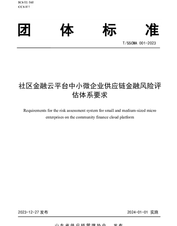 TSSCMA 001-2023 社区金融云平台中小微企业供应链金融风险评估体系要求