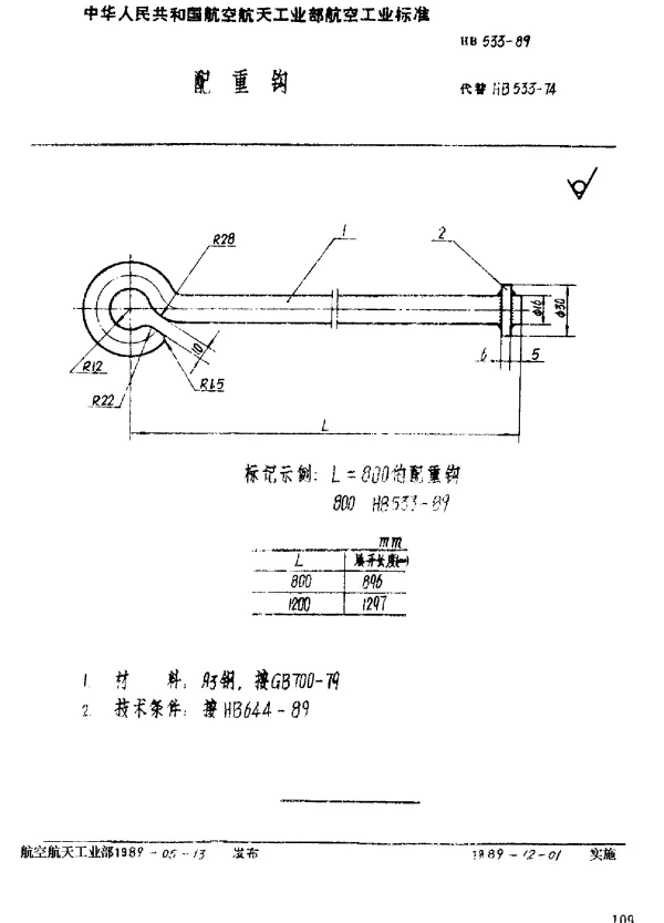 HB 533-1989 配重钩