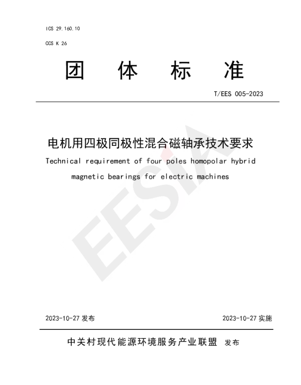 TEES 005-2023 电机用四极同极性混合磁轴承技术要求
