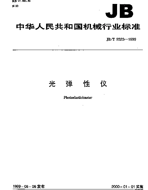 JBT 9323-1999 光弹性仪