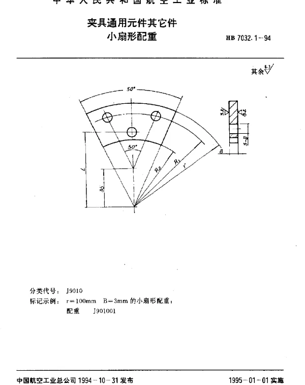 HB 7032.1-1994 夹具通用元件其它件.小扇形配重