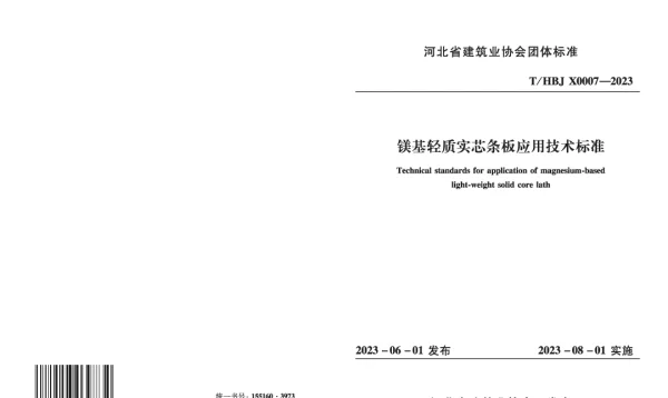 THBJX 0007-2023 《镁基轻质实芯条板应用技术标准》